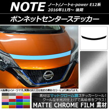 AP ボンネットセンターステッカー マットクローム調 ニッサン ノート/ノートe-power E12系 後期 2016年11月～ AP-MTCR3266_画像1