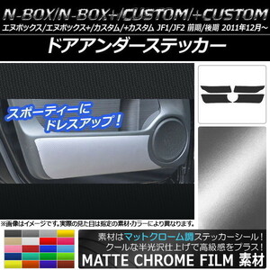 AP ドアアンダーステッカー マットクローム調 ホンダ N-BOX/+/カスタム/+カスタム JF1/JF2 2011年12月～ AP-MTCR584 入数：1セット(4枚)