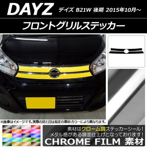 AP フロントグリルステッカー クローム調 ニッサン デイズ B21W 後期 2015年10月～ AP-CRM3630 入数：1セット(2枚)