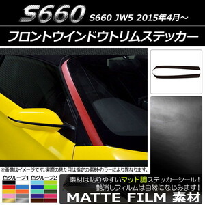 AP フロントウインドウトリムステッカー マット調 ホンダ S660 JW5 2015年4月～ 色グループ1 AP-CFMT2027 入数：1セット(2枚)