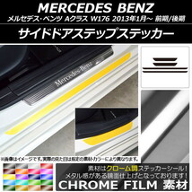 AP サイドドアステップステッカー クローム調 メルセデス・ベンツ Aクラス W176 2013年01月～ AP-CRM2802 入数：1セット(4枚)_画像1