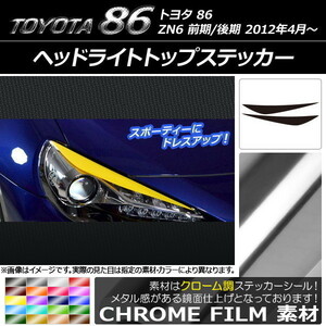 AP ヘッドライトトップステッカー クローム調 トヨタ 86 ZN6 前期/後期 2012年4月～ AP-CRM2229 入数：1セット(2枚)