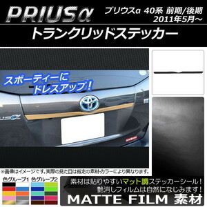 AP トランクリッドステッカー マット調 トヨタ プリウスα ZVW40/ZVW41 前期/後期 2011年05月～ 色グループ2 AP-CFMT234