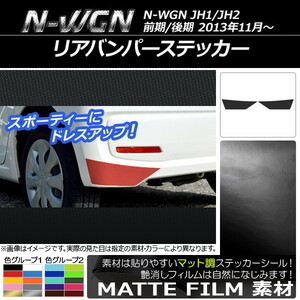 AP リアバンパーステッカー マット調 ホンダ N-WGN JH1/JH2 前期/後期 2013年11月～ 色グループ2 AP-CFMT514 入数：1セット(2枚)