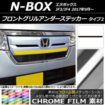 AP フロントグリルアンダーステッカー クローム調 タイプ2 ホンダ N-BOX JF3/JF4 2017年09月～ AP-CRM2825_画像1