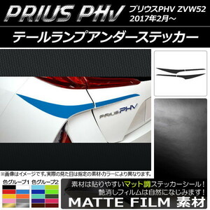 AP テールランプアンダーステッカー マット調 プリウスPHV ZVW52 2017年2月～ 色グループ1 AP-CFMT1381 入数：1セット(4枚)