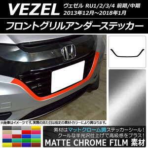 AP フロントグリルアンダーステッカー マットクローム調 ホンダ ヴェゼル RU1/2/3/4 前期/中期 2013年12月～2018年01月 AP-MTCR3422