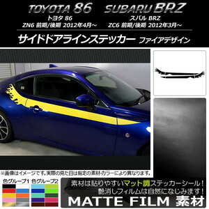 AP サイドドアラインステッカー マット調 ファイアデザイン トヨタ/スバル 86/BRZ ZN6/ZC6 前期/後期 色グループ2 AP-CFMT2278