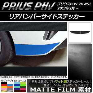 AP リアバンパーサイドステッカー マット調 プリウスPHV ZVW52 2017年2月～ 色グループ2 AP-CFMT1385 入数：1セット(2枚)