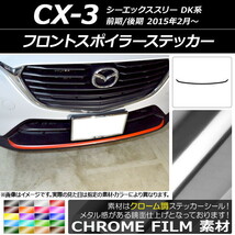 AP フロントスポイラーステッカー クローム調 マツダ CX-3 DK系 前期/後期 2015年02月～ AP-CRM3188_画像1