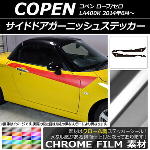 AP サイドドアガーニッシュステッカー クローム調 ダイハツ コペン ローブ/セロ LA400K 2014年06月～ AP-CRM2720 入数：1セット(6枚)