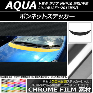 AP ボンネットステッカー クローム調 トヨタ アクア NHP10 前期/中期 2011年12月～2017年05月 AP-CRM144