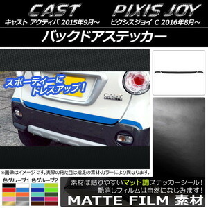 AP バックドアステッカー マット調 ダイハツ キャスト アクティバ / トヨタ ピクシスジョイ C 色グループ1 AP-CFMT785 入数：1セット(3枚)