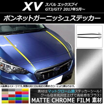 AP ボンネットガーニッシュステッカー マットクローム調 スバル XV GT3/GT7 2017年05月～ AP-MTCR2927 入数：1セット(4枚)_画像1