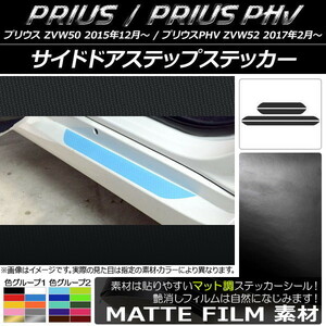 AP サイドドアステップステッカー マット調 プリウス/PHV ZVW50/ZVW52 色グループ2 AP-CFMT1375 入数：1セット(4枚)