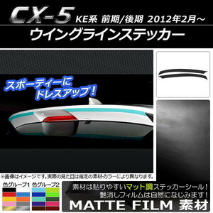 AP ウイングラインステッカー マット調 マツダ CX-5 KE系 前期/後期 2012年02月～ 色グループ2 AP-CFMT449 入数：1セット(2枚)