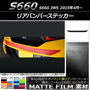 AP リアバンパーステッカー マット調 ホンダ S660 JW5 2015年04月～ 色グループ2 AP-CFMT1964