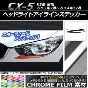 AP ヘッドライトアイラインステッカー クローム調 マツダ CX-5 KE系 前期 2012年02月～2014年12月 AP-CRM416 入数：1セット(2枚)