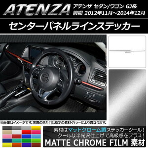 AP センターパネルラインステッカー マットクローム調 マツダ アテンザセダン/ワゴン GJ系 前期 AP-MTCR1724 入数：1セット(2枚)