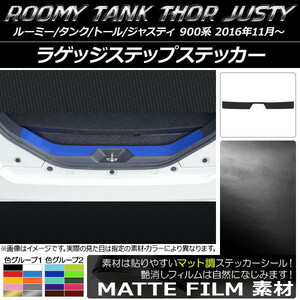 AP ラゲッジステップステッカー マット調 ルーミー/タンク,トール,ジャスティ M900/M910 色グループ2 AP-CFMT1129