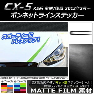 AP ボンネットラインステッカー マット調 マツダ CX-5 KE系 前期/後期 2012年02月～ 色グループ1 AP-CFMT425 入数：1セット(2枚)