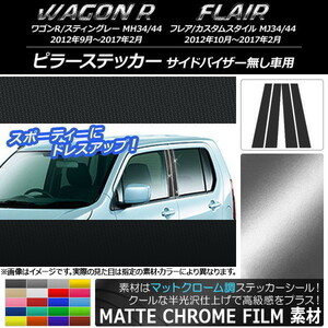 AP ピラーステッカー マットクローム調 スズキ/マツダ ワゴンR/スティングレー,フレア/カスタムスタイル AP-MTCR972 入数：1セット(4枚)