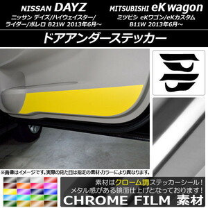 AP ドアアンダーステッカー クローム調 ニッサン/ミツビシ デイズ/eKワゴン B21W/B11W 前期/後期 2013年06月～ AP-CRM3698