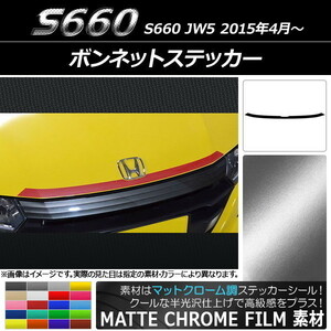 AP ボンネットステッカー マットクローム調 ホンダ S660 JW5 2015年04月～ AP-MTCR2011