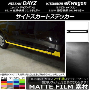 AP サイドスカートステッカー マット調 色グループ2 AP-CFMT3653 入数：1セット(4枚)