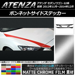 AP ボンネットサイドステッカー マットクローム調 マツダ アテンザセダン/ワゴン GJ系 前期 AP-MTCR1761 入数：1セット(4枚)