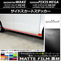 AP サイドスカートステッカー マット調 色グループ1 AP-CFMT2988 入数：1セット(4枚)_画像1