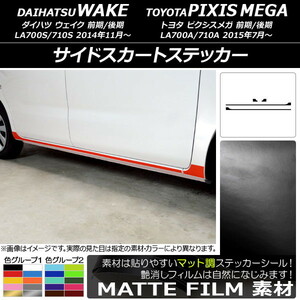 AP サイドスカートステッカー マット調 色グループ1 AP-CFMT2988 入数：1セット(4枚)