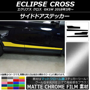 AP サイドドアステッカー マットクローム調 ミツビシ エクリプス クロス GK1W 2018年03月～ AP-MTCR3757 入数：1セット(4枚)