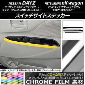 AP スイッチサイドステッカー クローム調 ニッサン/ミツビシ デイズ/eKワゴン B21W/B11W 前期/後期 2013年06月～ AP-CRM3697