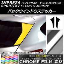 AP バックウインドウステッカー クローム調 スバル インプレッサスポーツ/XV GT系 2016年10月～ AP-CRM2083 入数：1セット(2枚)_画像1