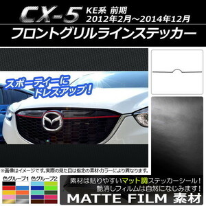 AP フロントグリルラインステッカー マット調 マツダ CX-5 KE系 前期 2012年02月～2014年12月 色グループ1 AP-CFMT410