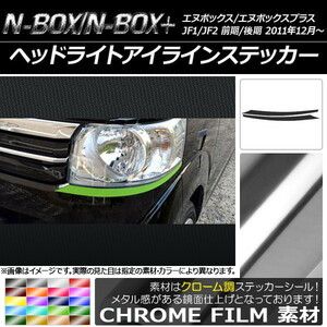 AP ヘッドライトアイラインステッカー クローム調 ホンダ N-BOX/N-BOX+ JF1/JF2 前期/後期 2011年12月～ AP-CRM563 入数：1セット(2枚)