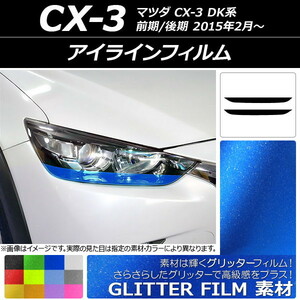 AP アイラインフィルム グリッタータイプ マツダ CX-3 DK系 前期/後期 2015年02月～ AP-YLGL095 入数：1セット(2枚)