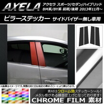 AP ピラーステッカー クローム調 アクセラ スポーツ/セダン/ハイブリッド BM系/BY系 AP-CRM1409 入数：1セット(4枚)_画像1