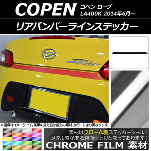 AP リアバンパーラインステッカー クローム調 ダイハツ コペン ローブ LA400K 2014年06月～ AP-CRM2532