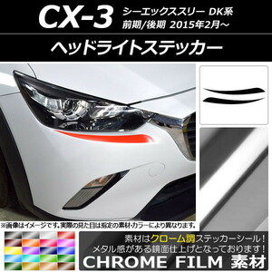 AP ヘッドライトステッカー クローム調 マツダ CX-3 DK系 前期/後期 2015年02月～ AP-CRM3173 入数：1セット(2枚)