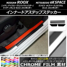 AP インナードアステップステッカー クローム調 ニッサン/ミツビシ デイズルークス/eKスペース B21A/B11A AP-CRM3573 入数：1セット(4枚)_画像1