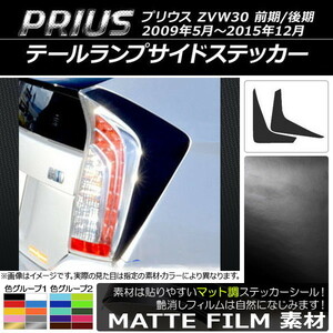 AP テールランプサイドステッカー マット調 トヨタ プリウス ZVW30 前期/後期 2009年05月～2015年12月 色グループ2 AP-CFMT164