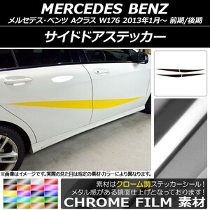 AP サイドドアステッカー クローム調 メルセデス・ベンツ Aクラス W176 2013年01月～ AP-CRM2756 入数：1セット(4枚)