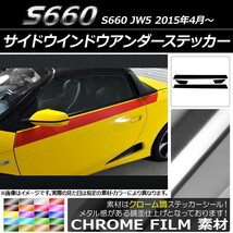 AP サイドウインドウアンダーステッカー クローム調 ホンダ S660 JW5 2015年04月～ AP-CRM2039 入数：1セット(4枚)_画像1