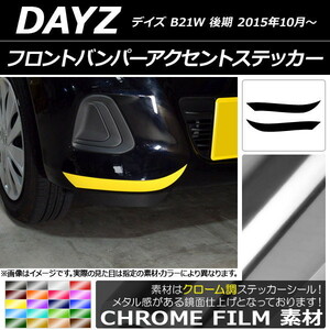 AP フロントバンパーアクセントステッカー クローム調 ニッサン デイズ B21W 後期 2015年10月～ AP-CRM3638 入数：1セット(2枚)