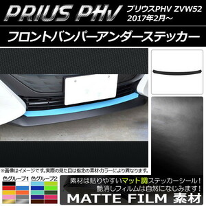 AP フロントバンパーアンダーステッカー マット調 プリウスPHV ZVW52 2017年2月～ 色グループ1 AP-CFMT1397