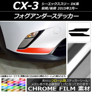 AP フォグアンダーステッカー クローム調 マツダ CX-3 DK系 前期/後期 2015年02月～ AP-CRM3186 入数：1セット(2枚)