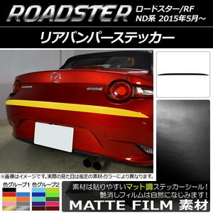 AP リアバンパーステッカー マット調 マツダ ロードスター/ロードスターRF ND系 2015年05月～ 色グループ2 AP-CFMT2433