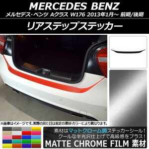 AP リアステップステッカー マットクローム調 メルセデス・ベンツ Aクラス W176 2013年01月～ AP-MTCR2795